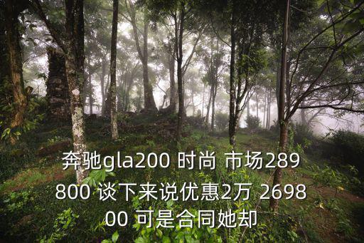 東莞奔馳gla優惠，奔馳GLA200價格
