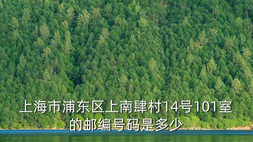 上海市浦東區(qū)上南肆村14號101室的郵編號碼是多少
