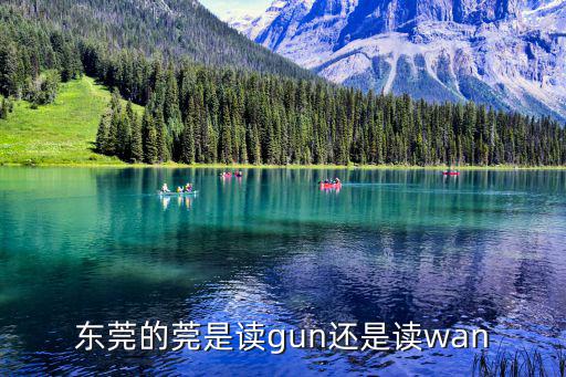 東莞的莞是讀gun還是讀wan