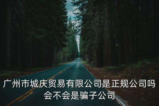 廣州市曼幕貿易有限公司 51，廣州圖賀貿易有限責任公司過幾天去面試可靠嗎聽說君天大廈傳