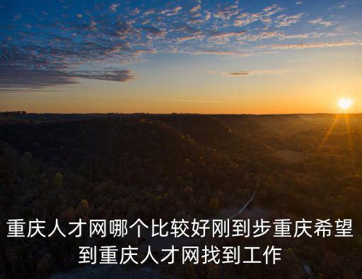 重慶市社會招聘網，重慶招聘找工作求職匯博人才網wwwhuibocom最好