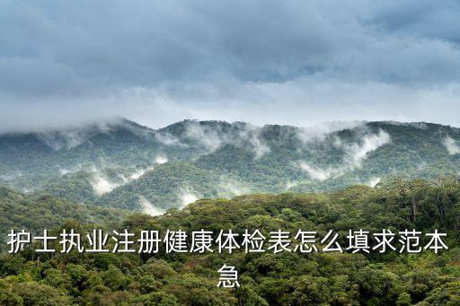 護士執業注冊健康體檢表怎么填求范本急