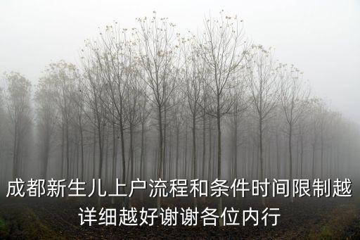 成都新生兒上戶流程和條件時間限制越詳細越好謝謝各位內行