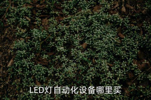 LED燈自動化設備哪里買