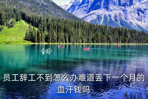 員工辭工不到怎么辦難道丟下一個(gè)月的血汗錢(qián)嗎