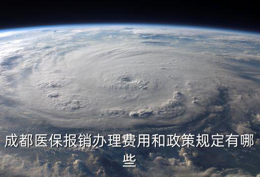 成都市醫(yī)療保險(xiǎn)報(bào)銷(xiāo)2017，成都醫(yī)保報(bào)銷(xiāo)辦理費(fèi)用和政策規(guī)定有哪些