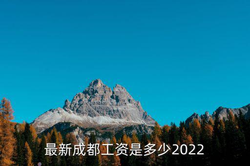 最新成都工資是多少2022