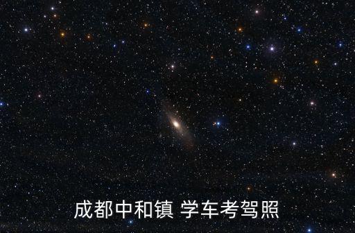 成都中和鎮 學車考駕照