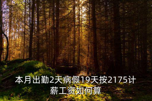 本月出勤2天病假19天按2175計薪工資如何算