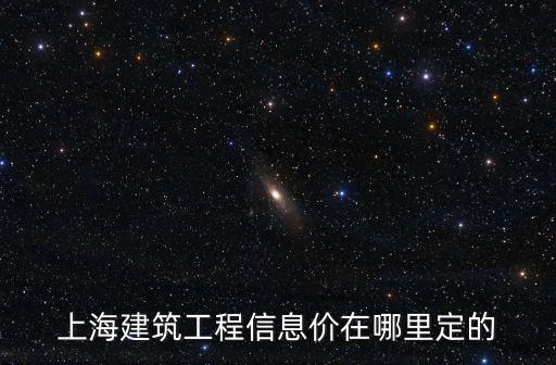 上海市工程造價信息雜志，上海建筑工程信息價在哪里定的