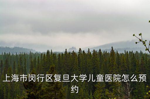上海市兒童醫(yī)院預約，請問如何預約上海兒童醫(yī)院小兒泌尿科住院