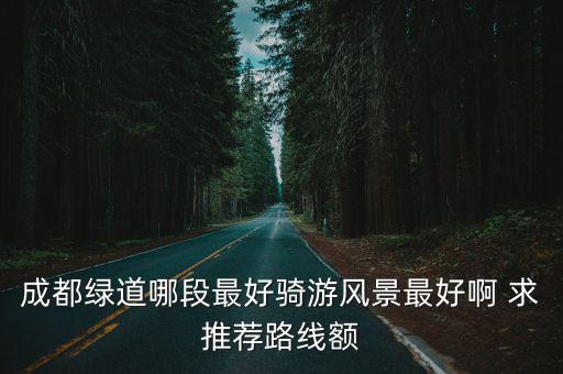成都市沙河綠道，成都綠道有那些都在什么地方