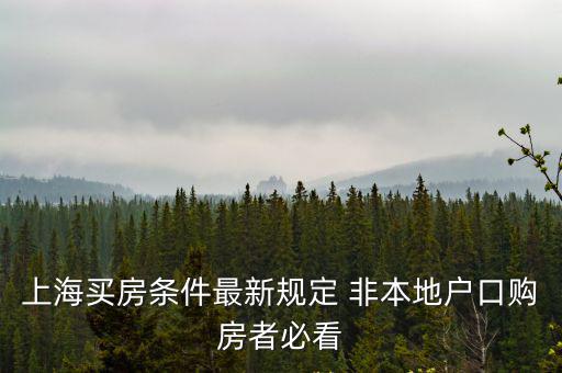 上海買房條件最新規定 非本地戶口購房者必看