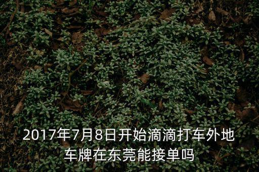 東莞打不到滴滴2017年，我在東莞長安我要去寶安機(jī)場為什么找不到滴滴打車