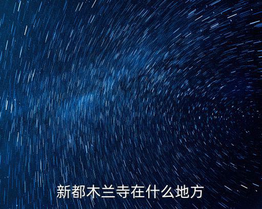 新都木蘭寺在什么地方
