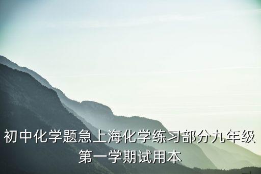 上海市初三化學一模卷，上海市初三一模試卷哪里有賣
