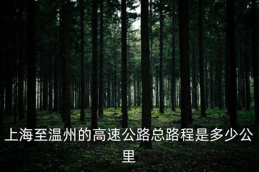 上海至溫州的高速公路總路程是多少公里