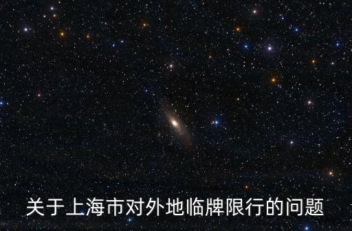 關(guān)于上海市對(duì)外地臨牌限行的問題
