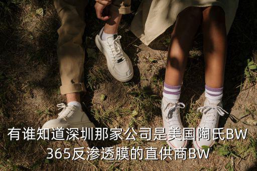 有誰知道深圳那家公司是美國陶氏BW365反滲透膜的直供商BW