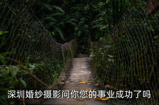 深圳婚紗攝影問你您的事業(yè)成功了嗎
