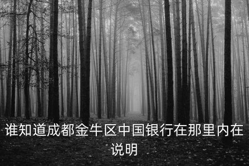 誰知道成都金牛區中國銀行在那里內在說明