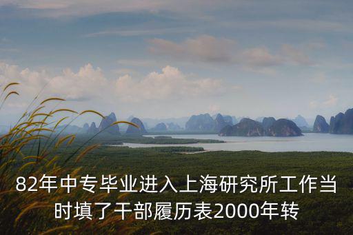 上海市甘忠澤簡歷，82年中專畢業進入上海研究所工作當時填了干部履歷表2000年轉
