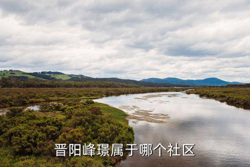 晉陽峰璟屬于哪個(gè)社區(qū)