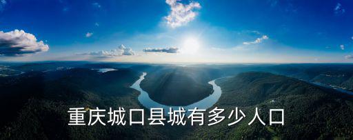 重慶城口縣城有多少人口