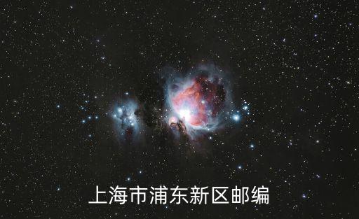 上海市浦東新區(qū)郵編