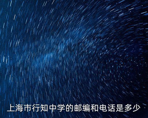 上海市行知中學的郵編和電話是多少