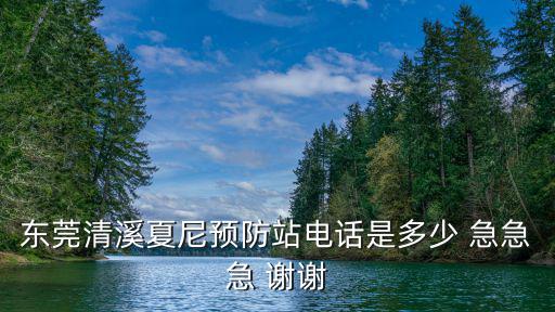 東莞博夏社區電話，東莞塘頭夏是不是個村如果是的話誰可以告訴我塘頭夏村委會的電