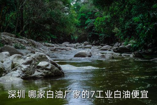 深圳市榮邦潤滑油有限公司，深圳 哪家白油廠家的7工業(yè)白油便宜