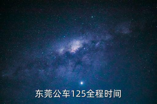 東莞長26運營時間，深圳至東莞的長26路末班車時間