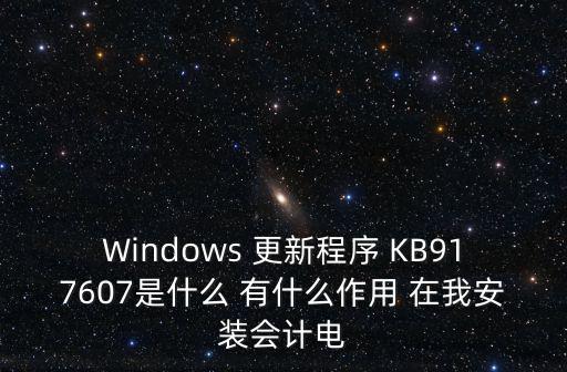 上海市安裝教育，Windows 更新程序 KB917607是什么 有什么作用 在我安裝會計電