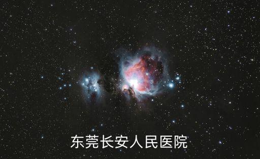 東莞長安人民醫院