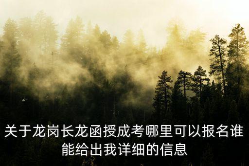 關(guān)于龍崗長龍函授成考哪里可以報名誰能給出我詳細的信息