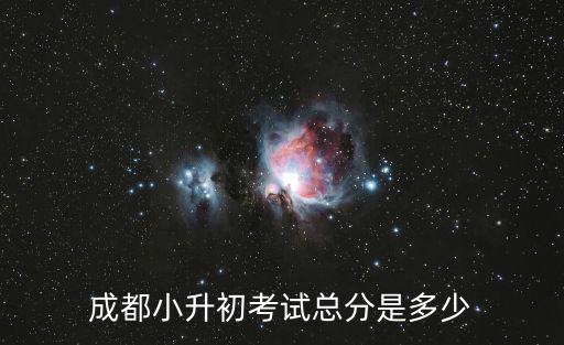 成都小升初考試總分是多少
