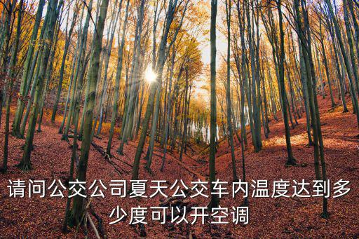 請問公交公司夏天公交車內溫度達到多少度可以開空調
