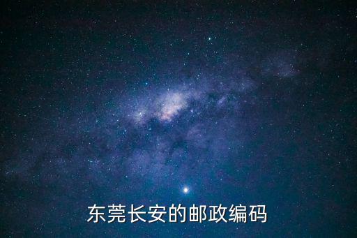 東莞長(zhǎng)安的郵政編碼