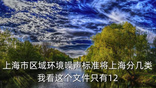 上海市區域環境噪聲標準將上海分幾類我看這個文件只有12