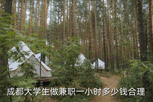 成都大學生做兼職一小時多少錢合理