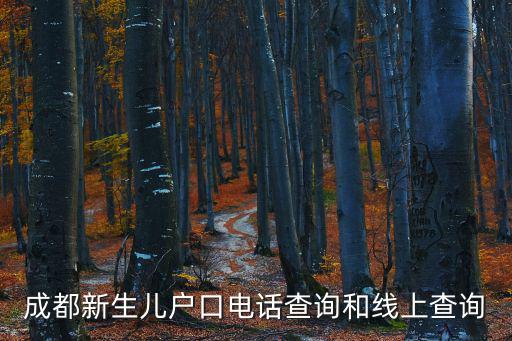 成都市高新區(qū)戶籍電話，成都市高新區(qū)天府一街1001號派出所電話是多少