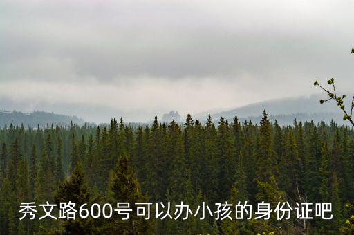 秀文路600號可以辦小孩的身份證吧