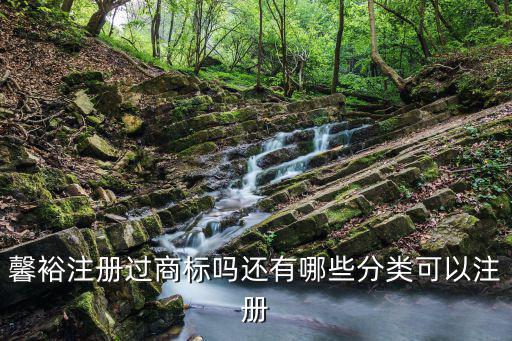 馨裕注冊過商標嗎還有哪些分類可以注冊
