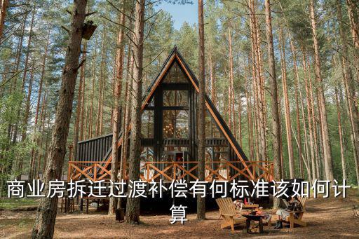 商業房拆遷過渡補償有何標準該如何計算