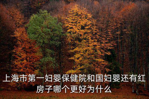 上海市第一婦嬰保健院，我想問(wèn)下上海第一婦嬰保健院做人流需要預(yù)約么