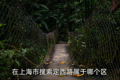 在上海市搜索定西路屬于哪個區