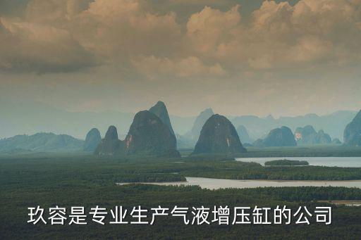 玖容是專業(yè)生產(chǎn)氣液增壓缸的公司