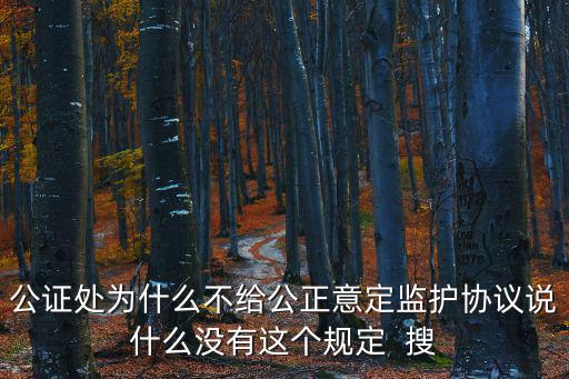 四川成都市公證處意定監護，成都公證處地址在哪