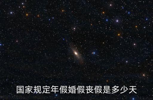 國家規(guī)定年假婚假喪假是多少天